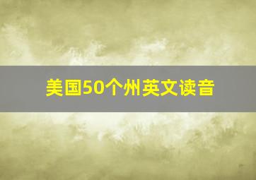 美国50个州英文读音