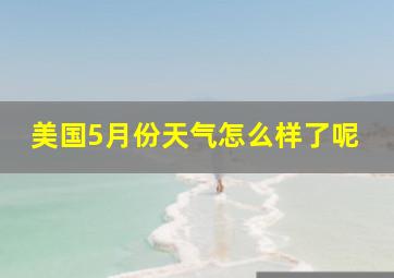 美国5月份天气怎么样了呢