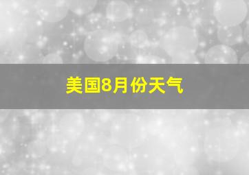 美国8月份天气