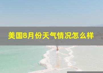 美国8月份天气情况怎么样