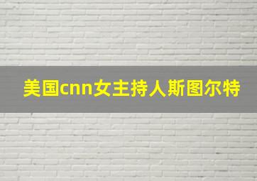 美国cnn女主持人斯图尔特