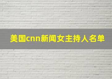 美国cnn新闻女主持人名单