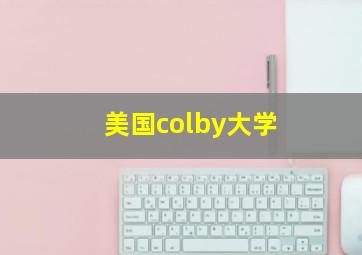 美国colby大学