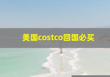 美国costco回国必买