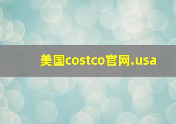 美国costco官网.usa