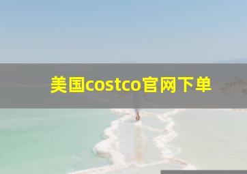 美国costco官网下单