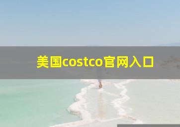 美国costco官网入口