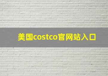 美国costco官网站入口