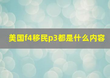 美国f4移民p3都是什么内容