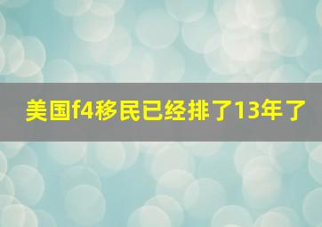 美国f4移民已经排了13年了