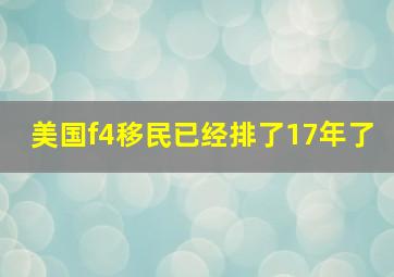 美国f4移民已经排了17年了