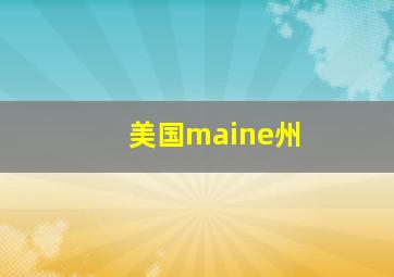 美国maine州