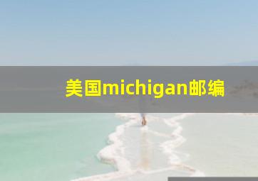 美国michigan邮编