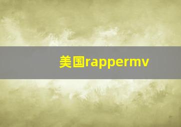 美国rappermv