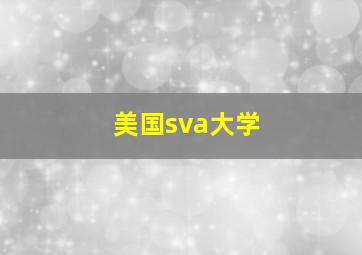 美国sva大学