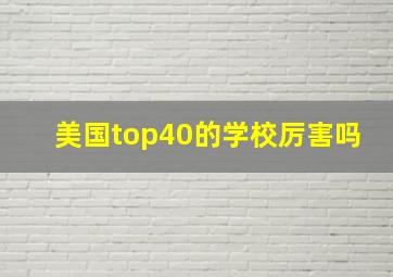 美国top40的学校厉害吗