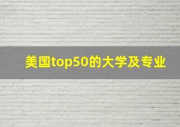 美国top50的大学及专业