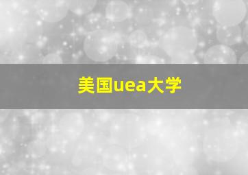 美国uea大学