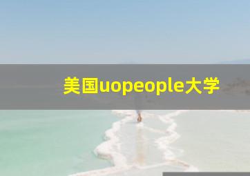 美国uopeople大学