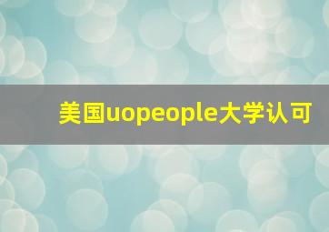 美国uopeople大学认可