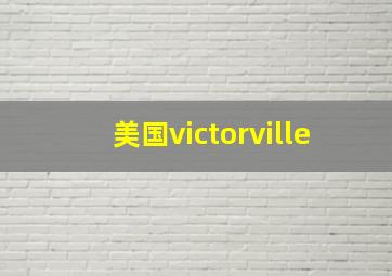 美国victorville