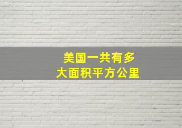 美国一共有多大面积平方公里