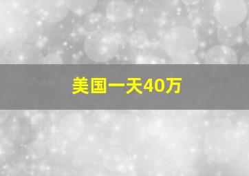 美国一天40万