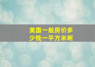 美国一般房价多少钱一平方米啊