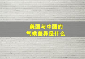 美国与中国的气候差异是什么