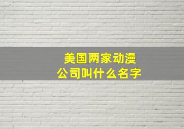 美国两家动漫公司叫什么名字