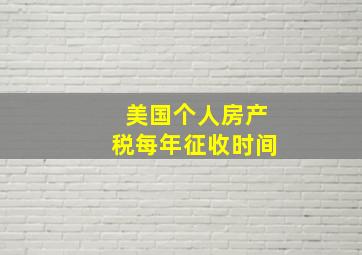 美国个人房产税每年征收时间