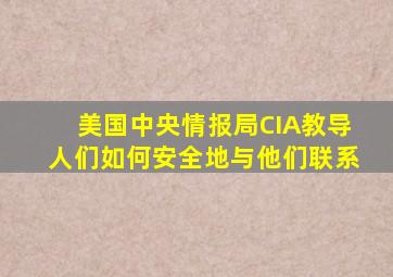 美国中央情报局CIA教导人们如何安全地与他们联系