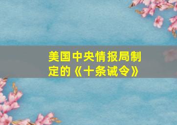 美国中央情报局制定的《十条诫令》