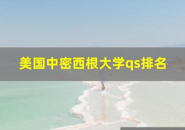 美国中密西根大学qs排名