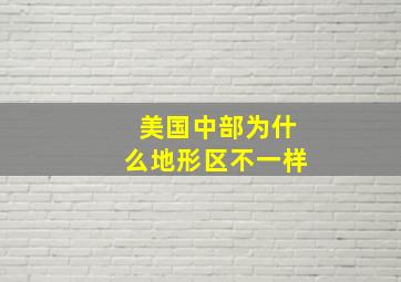 美国中部为什么地形区不一样