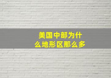 美国中部为什么地形区那么多