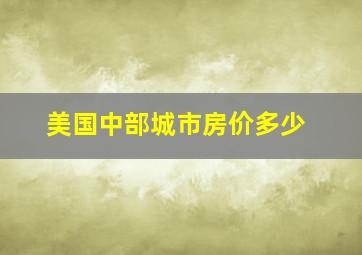 美国中部城市房价多少