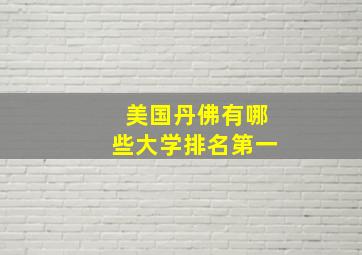 美国丹佛有哪些大学排名第一