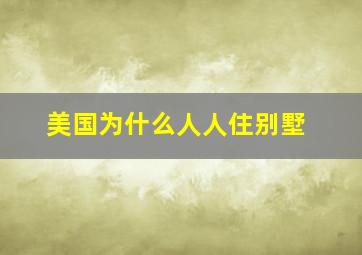 美国为什么人人住别墅