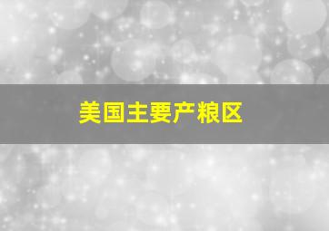 美国主要产粮区