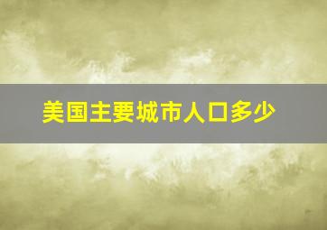 美国主要城市人口多少