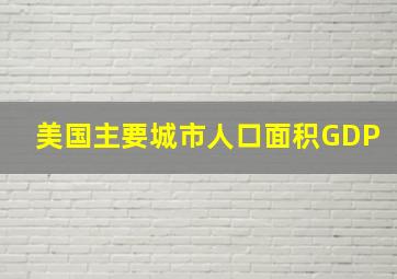 美国主要城市人口面积GDP