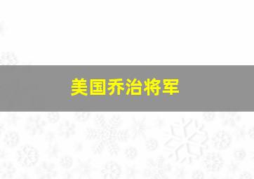 美国乔治将军