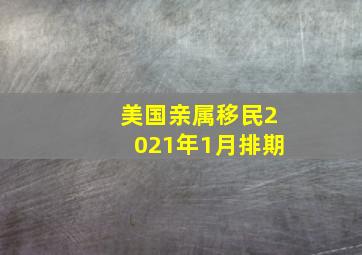 美国亲属移民2021年1月排期