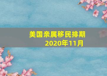 美国亲属移民排期2020年11月