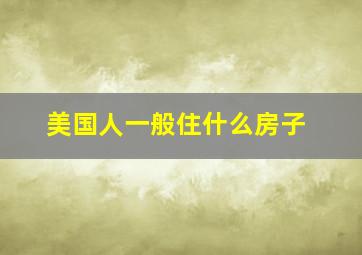 美国人一般住什么房子