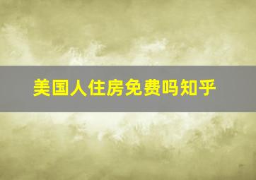 美国人住房免费吗知乎