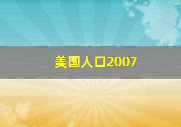 美国人口2007