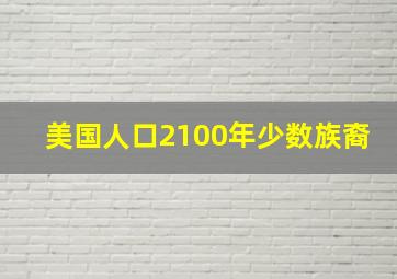 美国人口2100年少数族裔