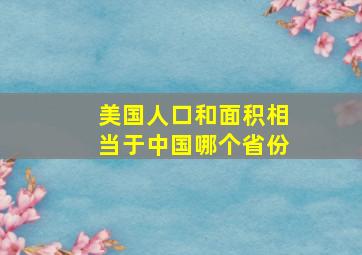 美国人口和面积相当于中国哪个省份